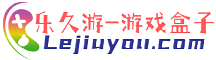 乐久游-游戏盒子