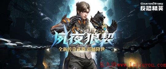 全方位召唤索敌！《反恐精英Online》全新传奇武器上线-乐久游-游戏盒子