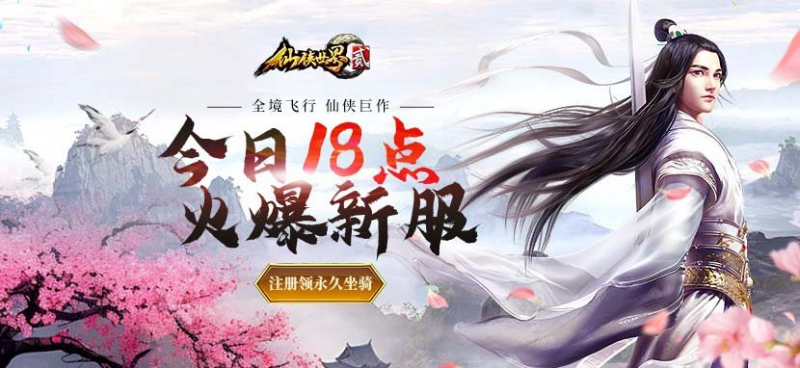 《仙侠世界2》新服-开启 ——“悠梦春晨”-乐久游-游戏盒子