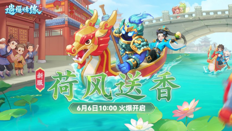 《逍遥情缘》手游新服“荷风送香”六月6日火爆开启-乐久游-游戏盒子