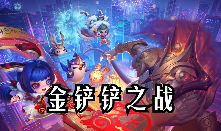 金铲铲之战