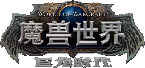 魔兽世界