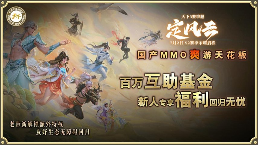 《MMO爽游》国产天花板-第二赛季【定风云】-7月2日中午12点震撼开启！
