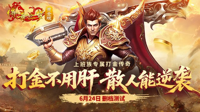 万众期待的《传奇之梦黄金版》-6月24日下午14:00整，正式首次曝光，开启删档测试！黄金爆率，再续1.76高清复古巅峰！-乐久游-游戏盒子