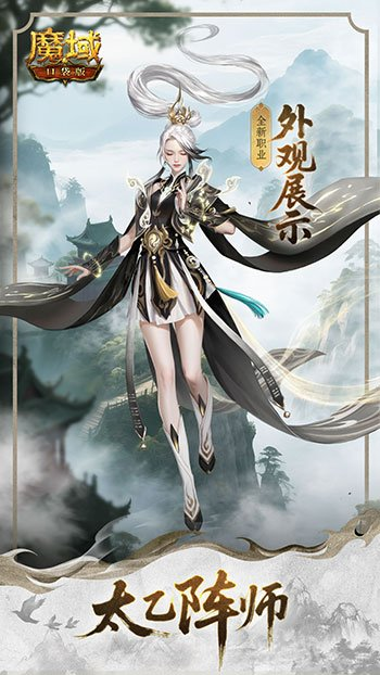 《魔域口袋版》新职业长这样！版新职业太乙阵师外观全公开