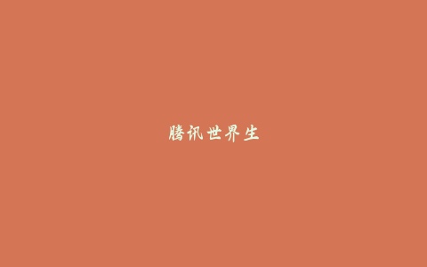 腾讯世界生存新作-《荒野起源》-将于9月开启星云测试!