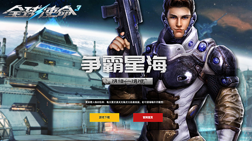《全球使命3》-全视角PVE射击网游-全新版本争霸星海上线！-乐久游-游戏盒子