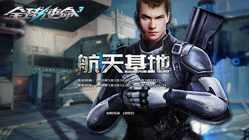 《全球使命3》-全视角PVE射击网游-全新版本争霸星海上线！-乐久游-游戏盒子