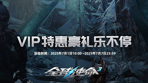 《全球使命3》-全视角PVE射击网游-全新版本争霸星海上线！