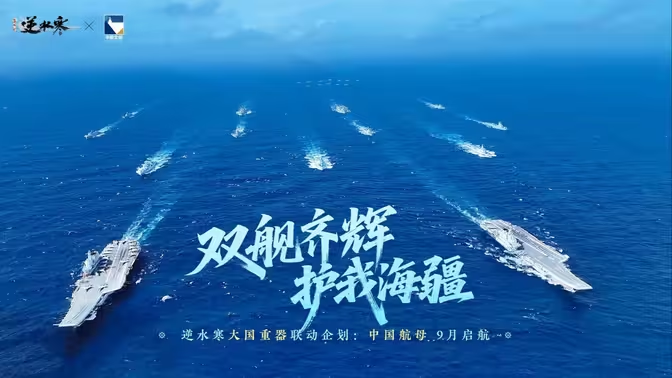 《逆水寒》-史上最权威的联动！手游与中国航母舰队展开联动！