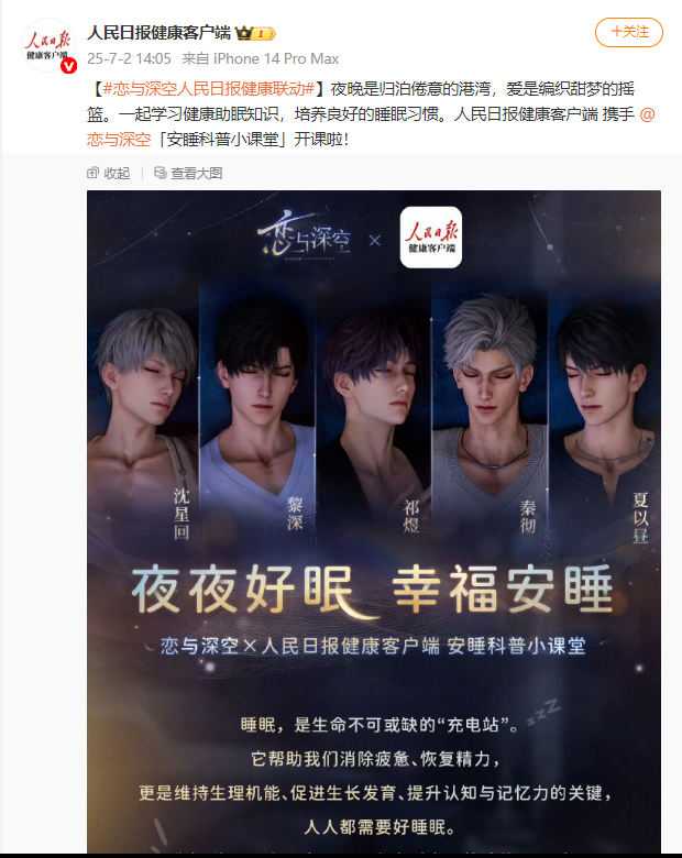 3D《恋与深空》-人民日报联合推出 “安睡科普小课堂”，一起培养良好睡眠习惯-乐久游-游戏盒子
