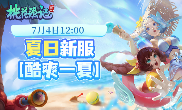《桃花源记2》免费回合网游-夏日新服“酷爽一夏”7月4日中午12:00正式开服-新珍兽、新玩法上线，夏日福利滚滚来！