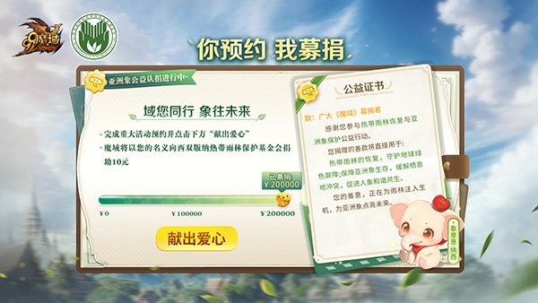 《魔域》携手西双版纳州热带雨林基金会-重磅活动-上线-乐久游-游戏盒子