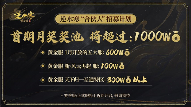 《逆水寒》-又开始撒币了，玩家直接可以成为合作伙伴，每个月稳拿固定收益！-乐久游-游戏盒子