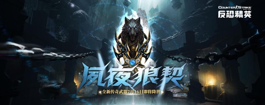 《反恐精英Online》全新传奇武器“夙夜狼契”及暑期特典武器全球首曝