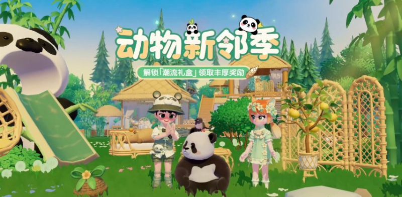 《心动小镇》-官宣将于本月开启全新潮流季，萌兰带你玩转动物新邻季！-乐久游-游戏盒子