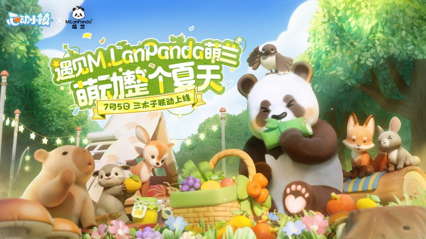 《心动小镇》-官宣将于本月开启全新潮流季，萌兰带你玩转动物新邻季！