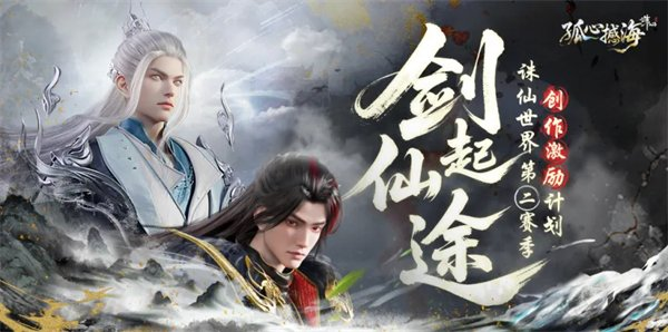 《诛仙世界》新版本【孤心撼海】现已开启-海量福利登录即领！
