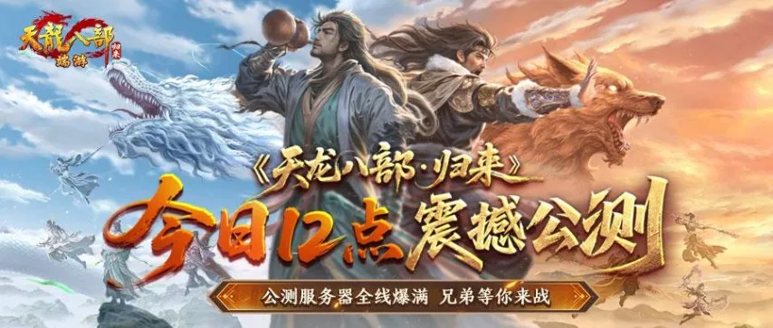 《天龙八部·归来》2025.07.25-中午12点-震撼公测！正式开启！