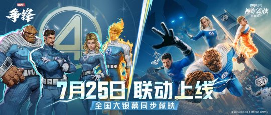 漫威粉丝狂喜！《漫威争锋》×《神奇4侠：初露锋芒》联动同步上线！-乐久游-游戏盒子