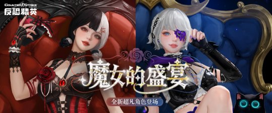 魔女的盛宴《反恐精英Online》全新超凡角色下周上线-乐久游-游戏盒子