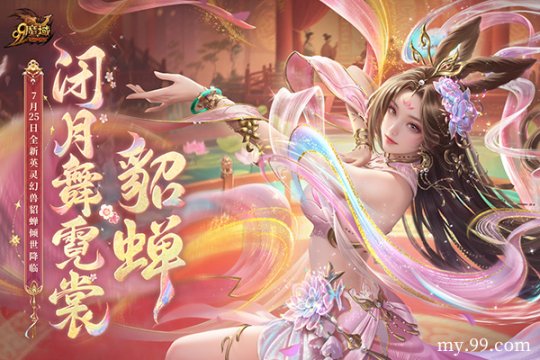网龙《魔域》英灵幻兽貂蝉今日上线，倾世美人携专属技能惊艳亮相-乐久游-游戏盒子