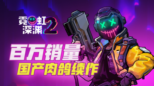 《霓虹深渊2》Steam正式推出 好评国产动作肉鸽续作-乐久游-游戏盒子