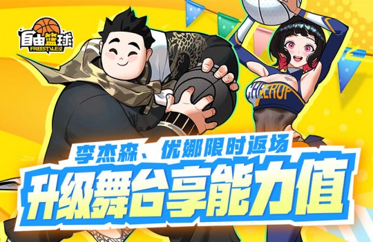《自由篮球》调制咖啡免费领取宝珠服饰，李杰森、优娜限时返场！-乐久游-游戏盒子