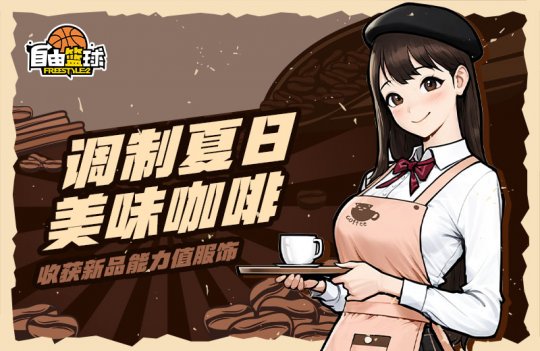 《自由篮球》调制咖啡免费领取宝珠服饰，李杰森、优娜限时返场！-乐久游-游戏盒子