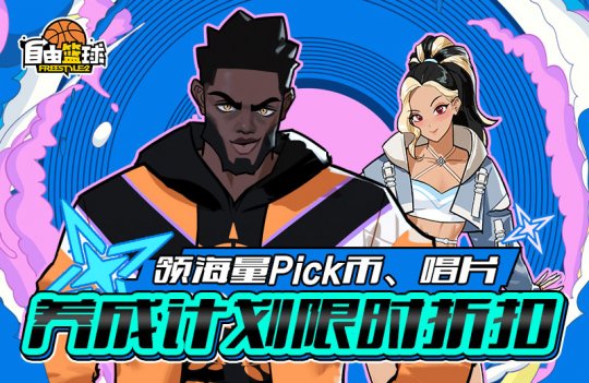《自由篮球》调制咖啡免费领取宝珠服饰，李杰森、优娜限时返场！-乐久游-游戏盒子