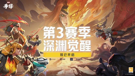《漫威争锋》第3赛季正式上线！召回好友一起拿现金红包！-乐久游-游戏盒子