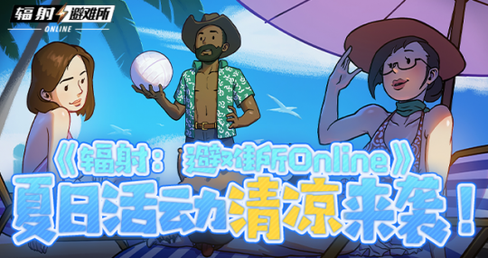 《辐射：避难所Online》 夏日活动清凉来袭！-乐久游-游戏盒子
