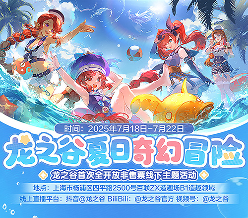 《龙之谷》15周年主题线下活动7月18日热力开放-乐久游-游戏盒子