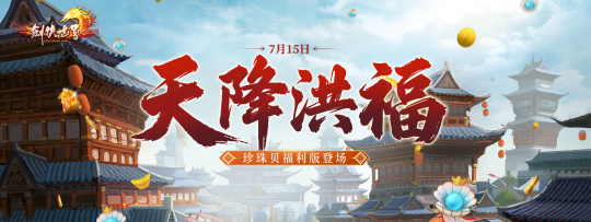 《剑侠世界端游》超爽福利资料片“天降洪福”，今日火热上线！-乐久游-游戏盒子