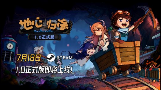 《地心归途》最新PV发布，7月18日正式开启地心冒险！-乐久游-游戏盒子