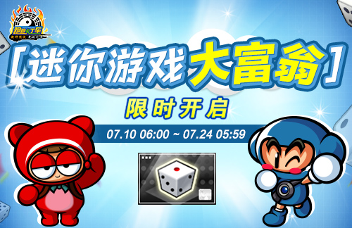 《跑跑卡丁车》跑跑大富翁迷你游戏开启 夏日活动登场-乐久游-游戏盒子