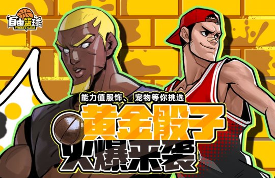 《自由篮球》热门能力值服饰、宠物限时返场，人气角色免费创建！-乐久游-游戏盒子