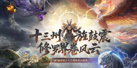 《轩辕传奇3》端游十三周年庆版本！福利、联动、新团本！玩家盛宴来袭-乐久游-游戏盒子