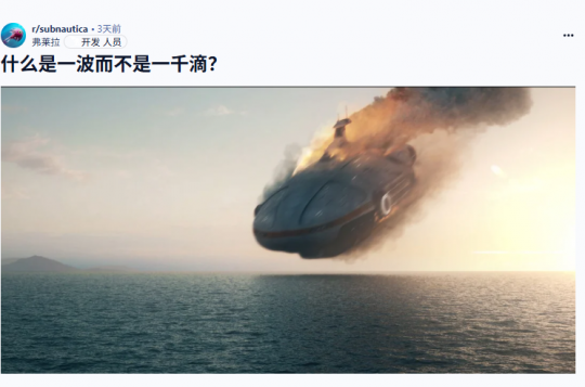 《深海迷航2》前主创发布个人声明 离开公司令他心碎！-乐久游-游戏盒子