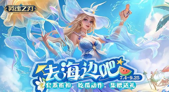 暑期狂欢启幕 《英魂之刃》忘川巫女全新皮肤“汐语”清凉登场-乐久游-游戏盒子