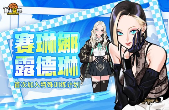 《自由篮球》赛琳娜、露德琳免费获取，阳光海滩时装清凉来袭！-乐久游-游戏盒子
