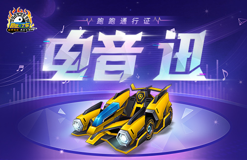 《跑跑卡丁车》电音 迅轰鸣登场 个人等级赛开启-乐久游-游戏盒子