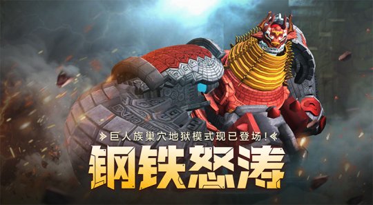 钢铁怒涛！《龙之谷》怀旧服巨人族巢穴地狱模式登场-乐久游-游戏盒子