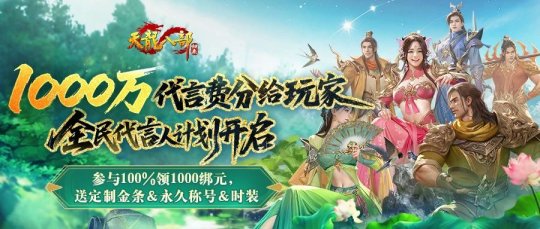 公测签到送重楼，1000万代言费分玩家，天龙归来太狠了！-乐久游-游戏盒子