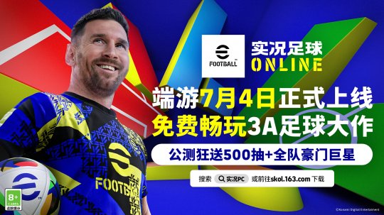 《实况足球Online》公测定档7月4日！-乐久游-游戏盒子