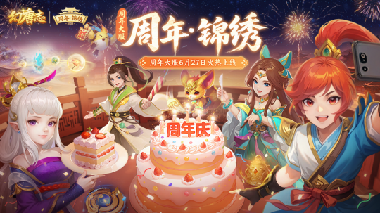 《幻唐志》周年大服“周年·锦绣”火热开启！活跃领取海量好礼！-乐久游-游戏盒子