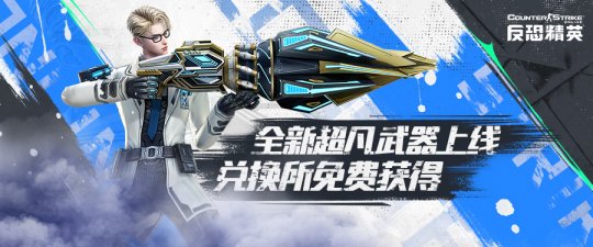 活跃兑换所上新《反恐精英Online》全新超凡武器免费获得-乐久游-游戏盒子