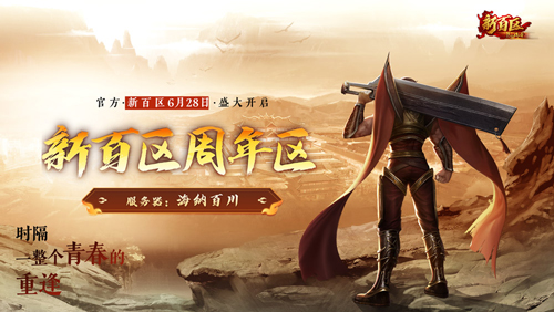 《热血传奇》秒卡端游“新百区周年区” 6月28日14点重磅开启-乐久游-游戏盒子