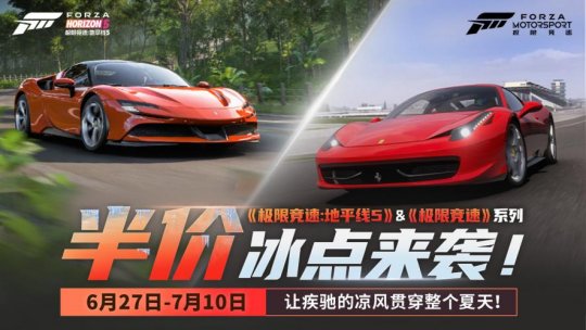 《极限竞速：地平线5》《极限竞速》系列夏日冰点特惠来袭！-乐久游-游戏盒子