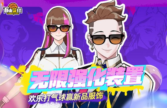 《自由篮球》无限强化装置限时开启，新品套装服饰火热上架！-乐久游-游戏盒子